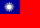 臺灣